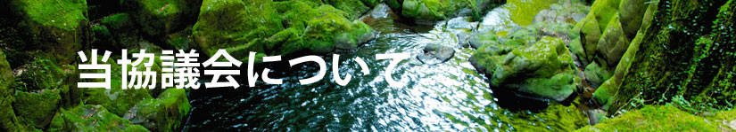 menuh-当協議会について.jpg