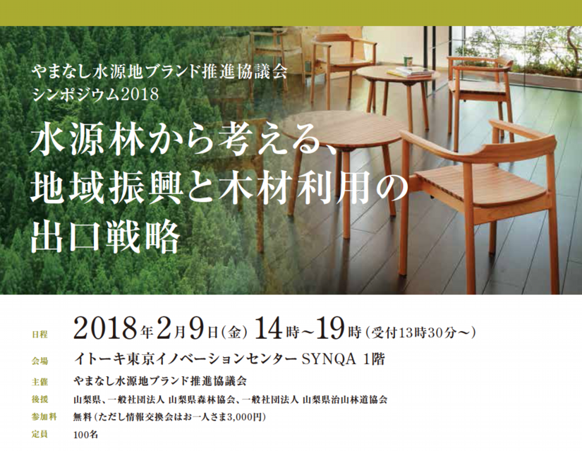 やまなし水源地ブランド推進協議会 シンポジウム2018 水源林から考える、 地域振興と木材利用の出口戦略